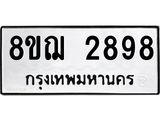 รับจัดหาทะเบียน 2898 หมวดใหม่ 8ขฌ 2898 ทะเบียนมงคล ผลรวมดี 42  - OK0908-8ขฌ