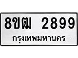 ทะเบียน 2899