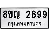 รับจัดหาทะเบียน 2899 หมวดใหม่ 8ขญ 2899 ทะเบียนมงคล ผลรวมดี 42  - OK0911-8ขญ