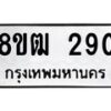 รับจัดหา ทะเบียน 290 หมวดใหม่ 8ขฒ 290 ทะเบียนมงคล ผลรวมดี 24 - OK0913-8ขฒ