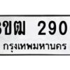 รับจัดหา ทะเบียน 2900 หมวดใหม่ 8ขฒ 2900 ทะเบียนมงคล ผลรวมดี 24 - OK0913-8ขฒ