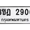 รับจัดหาทะเบียน 2906 หมวดใหม่ 8ขฎ 2906 ทะเบียนมงคล ผลรวมดี 32 - OK0922-8ขฎ
