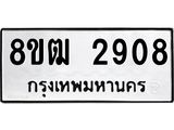 ทะเบียน 2908