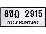 ทะเบียน 2915
