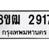 รับจัดหา ทะเบียน 2917 หมวดใหม่ 8ขฒ 2917 ทะเบียนมงคล ผลรวมดี 32 - OK0913-8ขฒ