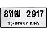 รับจัดหา ทะเบียน 2917 หมวดใหม่ 8ขฒ 2917 ทะเบียนมงคล ผลรวมดี 32 - OK0913-8ขฒ