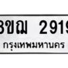 รับจัดหาทะเบียน 2919 หมวดใหม่ 8ขฌ 2919 ทะเบียนมงคล ผลรวมดี 36 - OK0908-8ขฌ