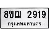 ทะเบียน 2919