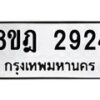 รับจัดหาทะเบียน 2924 หมวดใหม่ 8ขฎ 2924 ทะเบียนมงคล ผลรวมดี 32 - OK0922-8ขฎ
