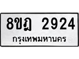 ทะเบียน 2924