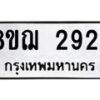 รับจัดหาทะเบียน 2924 หมวดใหม่ 8ขฌ 2924 ทะเบียนมงคล ผลรวมดี 32  - OK0908-8ขฌ