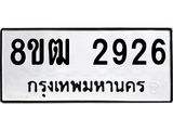 ทะเบียน 2926