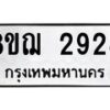 รับจัดหาทะเบียน 2928 หมวดใหม่ 8ขฌ 2928 ทะเบียนมงคล ผลรวมดี 36 - OK0908-8ขฌ