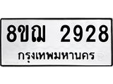 ทะเบียน 2928