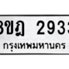 รับจัดหาทะเบียน 2933 หมวดใหม่ 8ขฎ 2933 ทะเบียนมงคล ผลรวมดี 32  - OK0922-8ขฎ