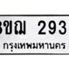 รับจัดหาทะเบียน 2933 หมวดใหม่ 8ขฌ 2933 ทะเบียนมงคล ผลรวมดี 32 - OK0908-8ขฌ