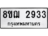 ทะเบียน 2933