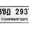 รับจัดหาทะเบียน 2937 หมวดใหม่ 8ขฎ 2937 ทะเบียนมงคล ผลรวมดี 36  - OK0922-8ขฎ