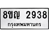 ทะเบียน 2938