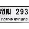 รับจัดหา ทะเบียน 2939 หมวดใหม่ 8ขฒ 2939 ทะเบียนมงคล ผลรวมดี 36 - OK0913-8ขฒ