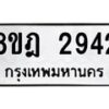 รับจัดหาทะเบียน 2942 หมวดใหม่ 8ขฎ 2942 ทะเบียนมงคล ผลรวมดี 32  - OK0922-8ขฎ