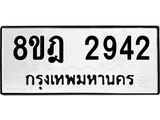 ทะเบียน 2942