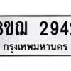 รับจัดหาทะเบียน 2942 หมวดใหม่ 8ขฌ 2942 ทะเบียนมงคล ผลรวมดี 32  - OK0908-8ขฌ