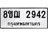ทะเบียน 2942