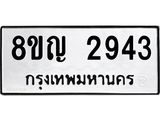 ทะเบียน 2943