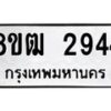 รับจัดหา ทะเบียน 2944 หมวดใหม่ 8ขฒ 2944 ทะเบียนมงคล ผลรวมดี 32 - OK0913-8ขฒ