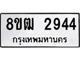 ทะเบียน 2944