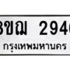 รับจัดหาทะเบียน 2946 หมวดใหม่ 8ขฌ 2946 ทะเบียนมงคล ผลรวมดี 36  - OK0908-8ขฌ