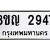 รับจัดหาทะเบียน 2947 หมวดใหม่ 8ขญ 2947 ทะเบียนมงคล ผลรวมดี 36  - OK0911-8ขญ