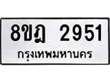 ทะเบียน 2951