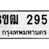 รับจัดหา ทะเบียน 2953 หมวดใหม่ 8ขฒ 2953 ทะเบียนมงคล ผลรวมดี 32 - OK0913-8ขฒ