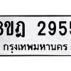 รับจัดหาทะเบียน 2955 หมวดใหม่ 8ขฎ 2955 ทะเบียนมงคล ผลรวมดี 36  - OK0922-8ขฎ