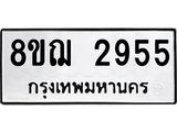 ทะเบียน 2955