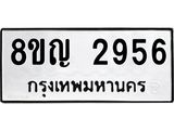 ทะเบียน 2956