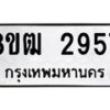 รับจัดหา ทะเบียน 2957 หมวดใหม่ 8ขฒ 2957 ทะเบียนมงคล ผลรวมดี 36 - OK0913-8ขฒ