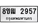 ทะเบียน 2957