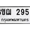 รับจัดหาทะเบียน 2959 หมวดใหม่ 8ขฌ 2959 ทะเบียนมงคล ผลรวมดี 40  - OK0908-8ขฌ