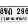 รับจัดหาทะเบียน 296 หมวดใหม่ 8ขฎ 296 ทะเบียนมงคล ผลรวมดี 32  - OK0921-8ขฎ