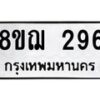 รับจัดหาทะเบียน 296 หมวดใหม่ 8ขฌ 296 ทะเบียนมงคล ผลรวมดี 32 - OK0907-8ขฌ