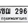 รับจัดหาทะเบียน 2960 หมวดใหม่ 8ขฌ 2960 ทะเบียนมงคล ผลรวมดี 32  - OK0908-8ขฌ