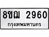 ทะเบียน 2960