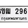 รับจัดหา ทะเบียน 2962 หมวดใหม่ 8ขฒ 2962 ทะเบียนมงคล ผลรวมดี 32- OK0913-8ขฒ