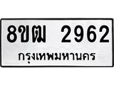 ทะเบียน 2962