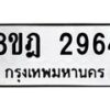รับจัดหาทะเบียน 2964 หมวดใหม่ 8ขฎ 2964 ทะเบียนมงคล ผลรวมดี 36  - OK0922-8ขฎ