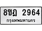 ทะเบียน 2964