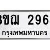 รับจัดหาทะเบียน 2964 หมวดใหม่ 8ขฌ 2964 ทะเบียนมงคล ผลรวมดี 36  - OK0908-8ขฌ